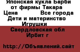 Японская кукла Барби от фирмы Такара › Цена ­ 1 000 - Все города Дети и материнство » Игрушки   . Свердловская обл.,Ирбит г.